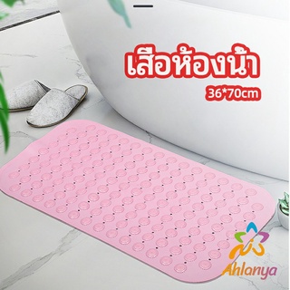 Ahlanya แผ่นกันลื่น พรมปูพื้นห้องอาบน้ำ กันลื่นในบ้าน  bathroom mat