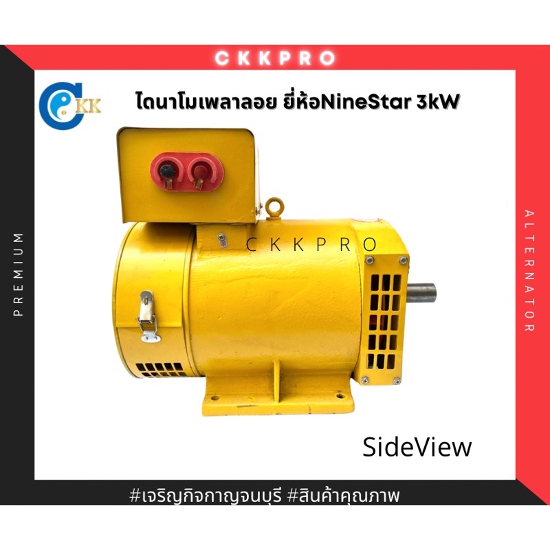 ไดนาโม-ไดปั่นไฟ-ไดนาโมเพลาลอย-ยี่ห้อninestar-เก้าดาว-ขนาด3กิโลวัตต์