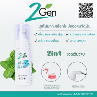 ยาสีฟันมูสโฟมทำความสะอาดรีเทนเนอร์ ฟันปลอม จัดฟันแบบใส (2Gen Dental Cleaner Mousse) แพค 5 ขวด