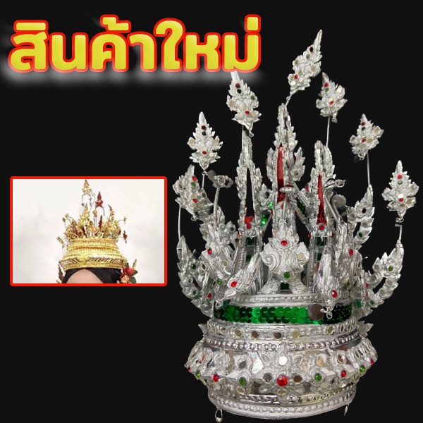 มงกุฎเกลี้ยวพญานาค3เศียรสีเงิน-สูง14นิ้วฐาน5นิ้ว