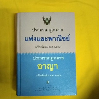 ประมวลกฎหมายแพ่งและพาณิชย์ ฉ.แก้ไขเพิ่มเติม พศ.2558+ประมวลกฎหมายอาญา ฉ.แก้ไขเพิ่มเติม พศ.2559