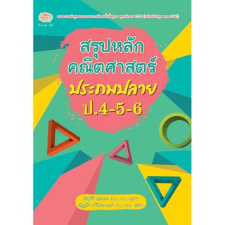 สรุปหลักคณิตศาสตร์ ป.ปลาย รหัส 8858710307948