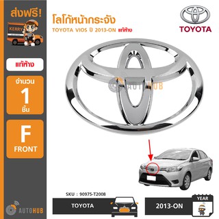 TOYOTA โลโก้หน้ากระจัง VIOS ปี 2013-2020, YARIS ATIV, 5D ของแท้ศูนย์ (เฉพาะโลโก้ ไม่มีตัวรอง)