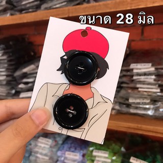 สินค้า กระดุมเสื้อสูท/โค้ท สีดำ  ขนาด 28 มิล  ( 2 เม็ด )