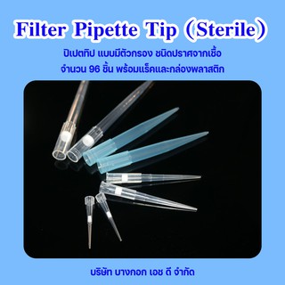ปิเปตทิป ทิป แบบมีตัวกรอง ชนิดปราศจากเชื้อ Filter Pipatte Tip (Sterile) แบบใส 96 ชิ้น/กล่อง พร้อมแร็คและกล่องพลาสติก