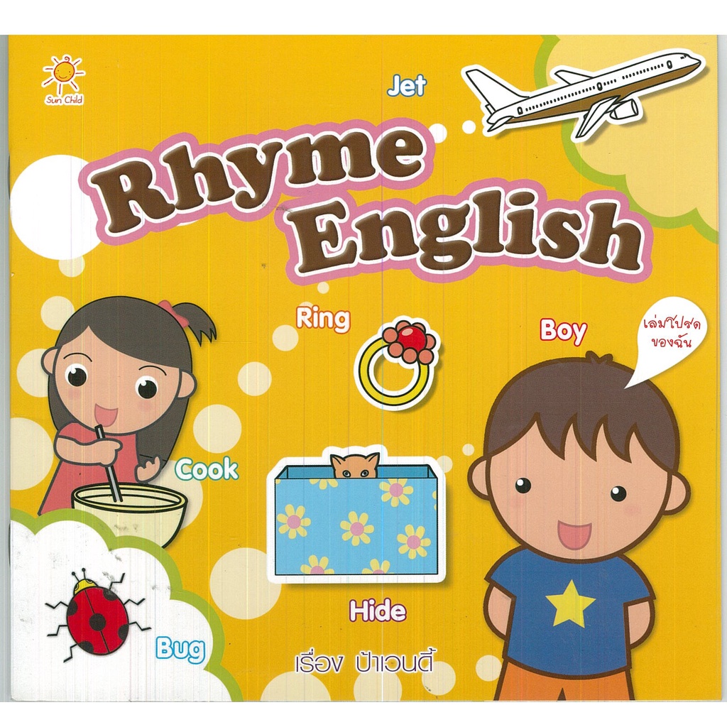 หนังสือ-rhyme-english-ศัพท์อังกฤษ-เรียนพูด-อ่าน-เขียนภาษาอังกฤษ-tense