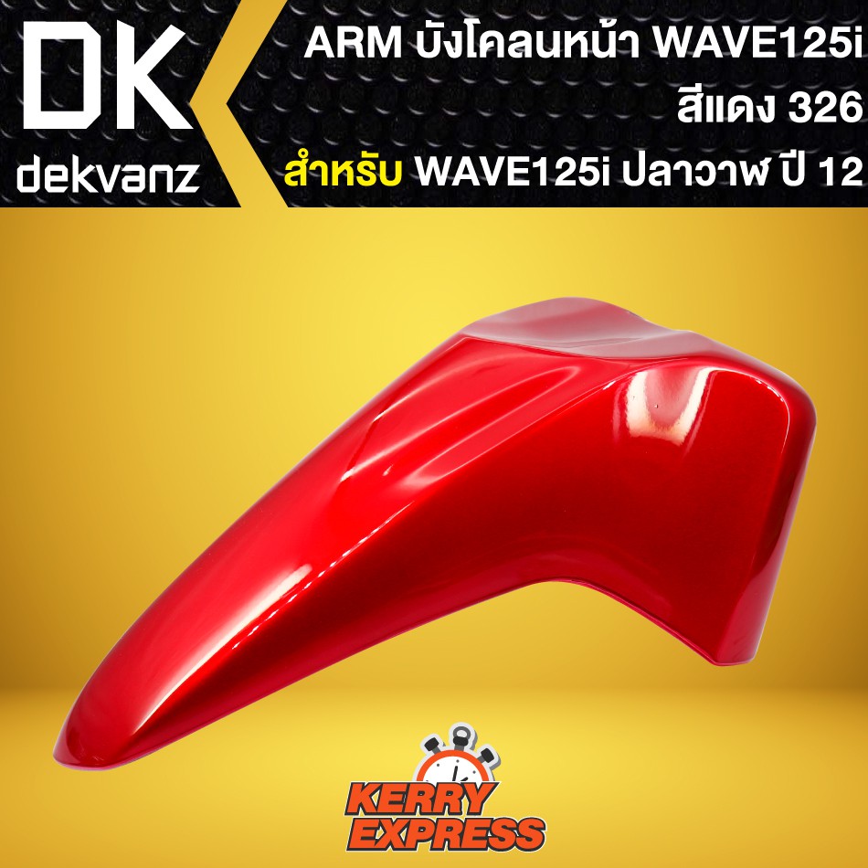 บังโคลนหน้าเวฟ125iปลาวาฬ-ปี2012-บังโคลนหน้า-wave-125i-ปลาวาฬ-2012-2021-สีแดง-326