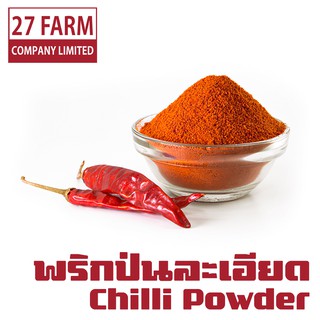 พริกป่นละเอียด 500 กรัม - 1 กิโล(1000 กรัม) #พริกป่น พริกแห้ง พริกแห้งป่น Ground Chilli Powder เครื่องเทศ เครื่องปรุงรส