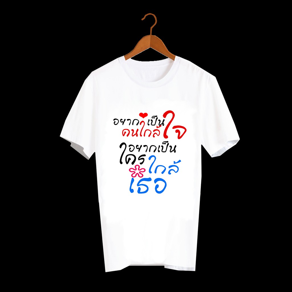 เสื้อยืดสกรีนตัวหนังสือ-เสื้อยืดคำพูด-เสื้อยืดตลก-เสื้อยืดลาย-คำอ่อย-อยากเป็นคนใกล้ใจ-อยากเป็นใครใกล้เธอ-txa95