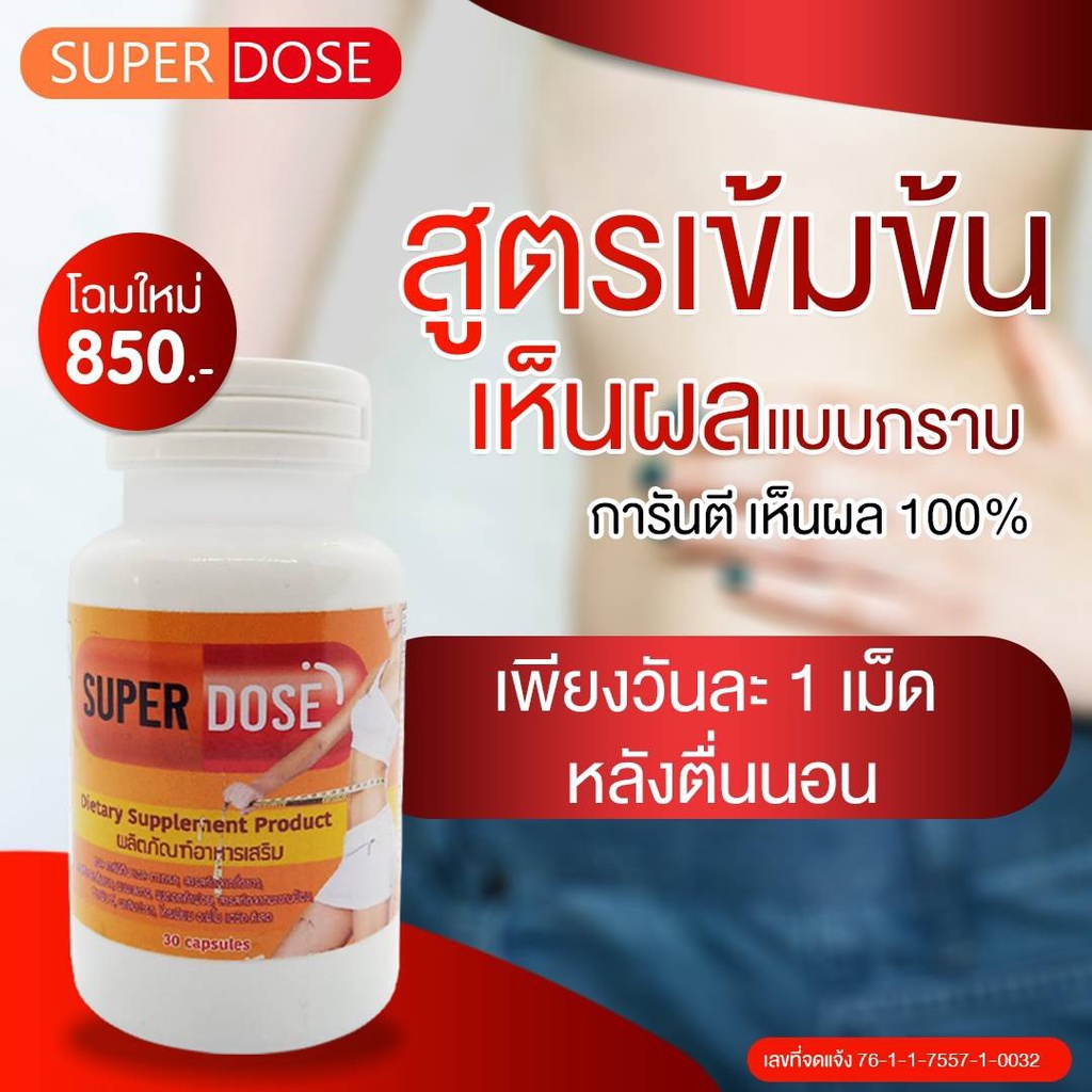 superdose-อาหารเสริมลดน้ำหนัก-ยาลดความอ้วน-ยาลดน้ำหนัก-เร่งด่วนจริงสำหรับคนดื้อยา-ยาลดพุง-ยาลดน้ำหนักปลอดภัยสูตรดื้อยา