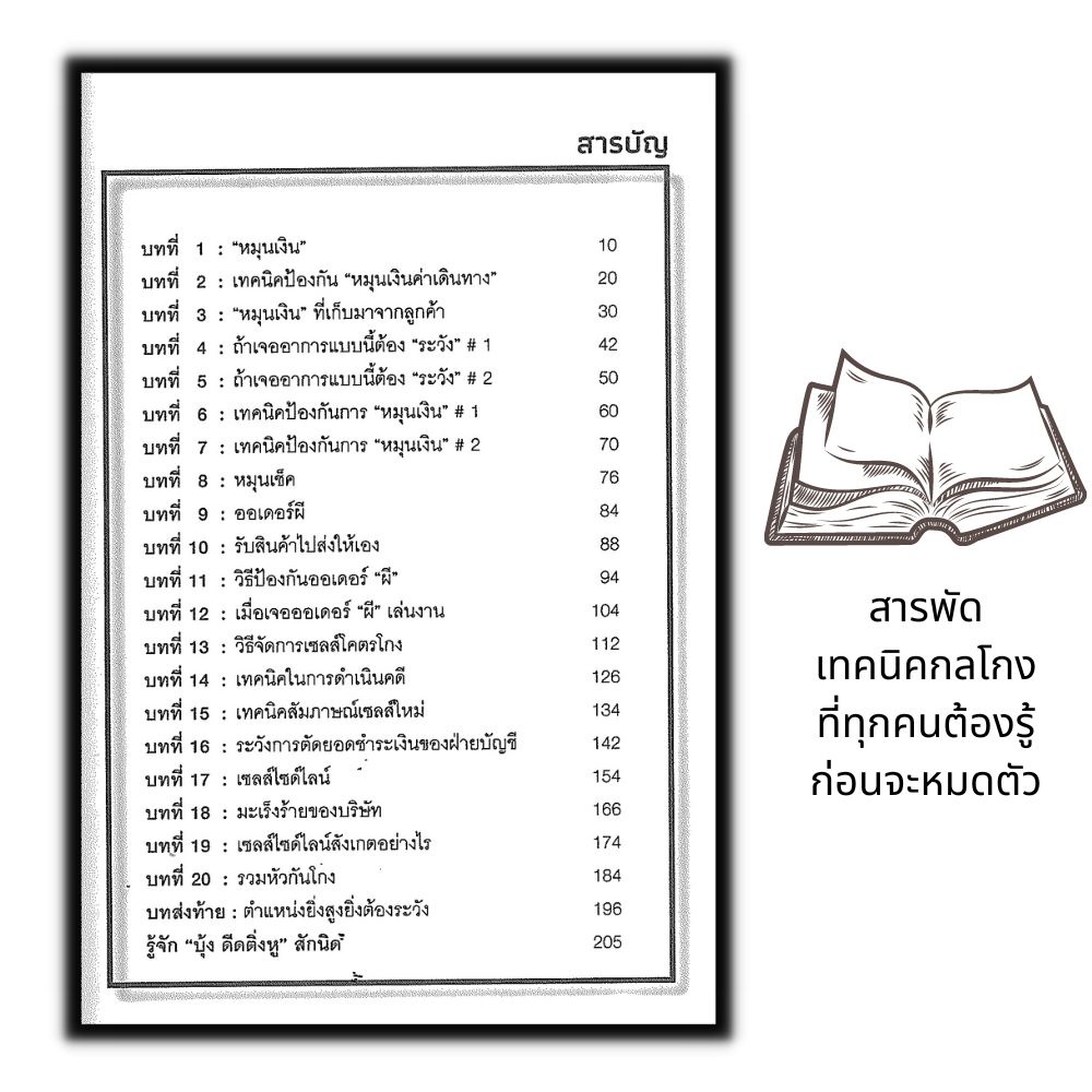 หนังสือ-จับพิรุธเทคนิคกลโกงของเซลส์ยอดนักขาย-การขาย-การบริหารธุรกิจ-เทคนิคการขาย-นักขาย-กลยุทธ์การบริหารธุรกิจ