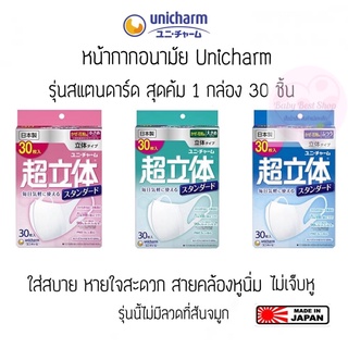 หน้ากากอนามัย 3D Mask Unicharm หน้ากากมี 3 ขนาด S M L ของแท้ 🇯🇵 100%