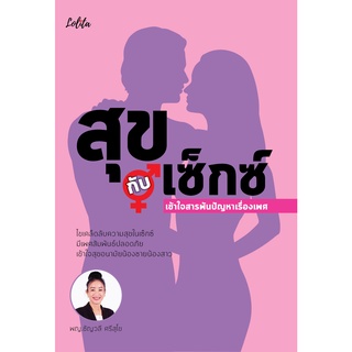 หนังสือ สุขกับเซ็กซ์ เข้าใจสารพันปัญหาเรื่องเพศ สุขศึกษา การเรียน ทั่วไป [ออลเดย์ เอดูเคชั่น]