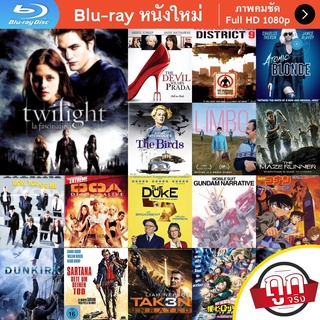 หนัง Bluray Twilight (2008) แวมไพร์ ทไวไลท์ 1 หนังบลูเรย์ แผ่น ขายดี