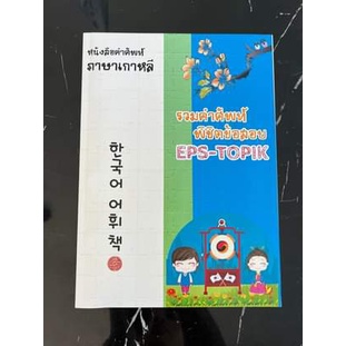 หนังสือคำศัพท์พิชิตข้อสอบeps