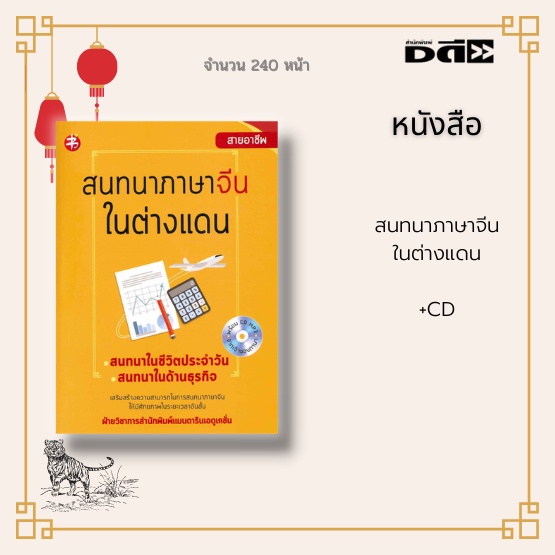 หนังสือ-สนทนาภาษาจีนในต่างแดน-พร้อมแผ่น-cd-ได้รวบรวมคำศัพท์-รูปประโยค-บทสนทนาที่พบบ่อยสำหรับใช้ในชีวิตประจำวัน