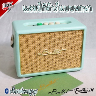 แอมป์กีต้าร์  Bullet Free Face#2 Portable มีแบตฯในตัว พร้อมบลูทูธ รีชาร์จ 8 ช.ม ปรับ EQ ได้ 2 Band Bass