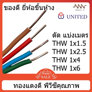 ภาพขนาดย่อของภาพหน้าปกสินค้าสายไฟ THW เบอร์ 1.5, 2.5, 4, 6 ตัดแบ่งมีหลายสี ทองแดงแท้ ทองแดงหนา เปลือกพีวีซีคุณภาพ triple N จากร้าน chorthepelectric บน Shopee