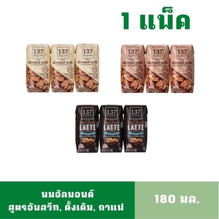 เช็ครีวิวสินค้า[1แพ็ค] [Exp: 01/10/203] นมอัลมอนด์ 137ดีกรีส์ ขนาด 180 มล. (มีสูตรในตัวเลือก)