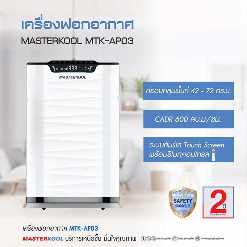 masterkool-เครื่องฟอกอากาศ-รุ่น-mtk-ap03-มาสเตอร์คูล-สำหรับห้องขนาด-72-ตร-ม-ฟอกอากาศ