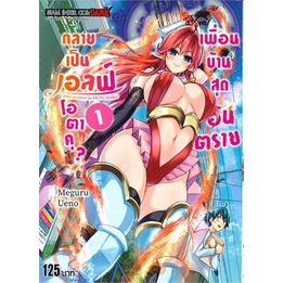 หนังสือ-เพื่อนบ้านสุดอันตราย-กลายเป็นเอลฟ์โอตาคุ-เล่ม-1สินค้ามือหนี่ง-พร้อมส่ง-books-around