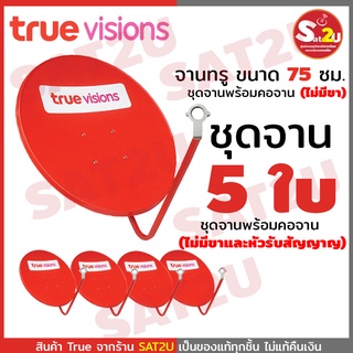 ชุดจานทรู  Truevision ขนาด 75 ซ.ม. ยกแพ็ค​ 5​ ใบ​ พร้อมคอ ของแท้ 100%