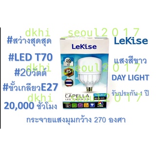 LEKISE หลอด Led 20 วัตต์ หลอดไฟ CAPELLA LED HIGH WATT T-SHAPE BULB