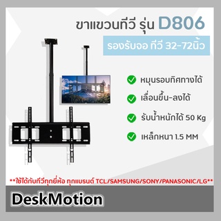 ชุดขายึดทีวีติดเพดาน ขาทีวี ขาแขวนทีวี ทีวี 32-75นิ้ว รุ่น D-806 รองรับน้ำหนักได้ 50Kg ใช้ได้กับทีวีทุกรุ่น !!