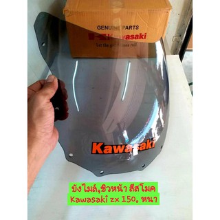 บังไมล์,ชิวหน้า Kawasaki ZX 150cc. สีสโมค  สติกเกอร์ส้ม หนา เหนียว