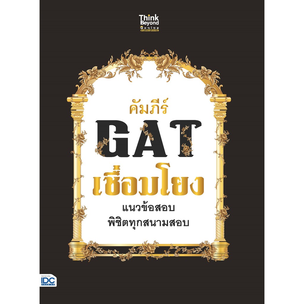 คัมภีร์-gat-เชื่อมโยง-แนวข้อสอบพิชิตทุกสนามสอบ