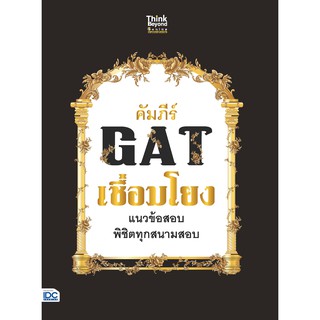 คัมภีร์ GAT เชื่อมโยง แนวข้อสอบพิชิตทุกสนามสอบ