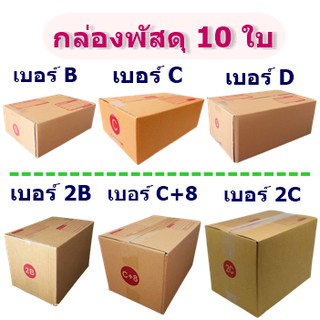 ภาพหน้าปกสินค้า(แพ็ค 10 ใบ) #กล่องไปรษณีย์ เบอร์ (B,C,D,2B,2C,C+8) กล่องพัสดุราคาถูก ราคาโรงงานผลิตโดยตรง มีเก็บเงินปลายทาง ที่เกี่ยวข้อง