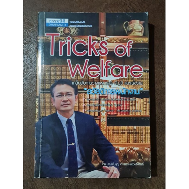 tricks-of-welfare-เคล็ดลับการวางแผนภาษี-บัญชี-และแรงงาน