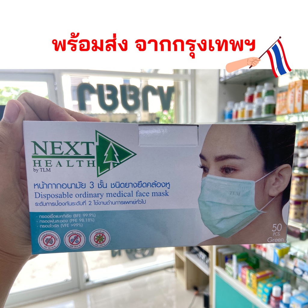 next-health-mask-หน้ากาก-ปิดจมูก-3-ชั้น-1-กล่อง-50-ชิ้น-next-health-mask