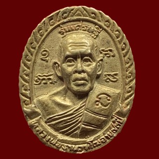 เหรียญ หลวงพ่อฐานวฑโฆ รุ่นเศรษฐี วัดหนองสะแก พิจิตร (BK2-P2)