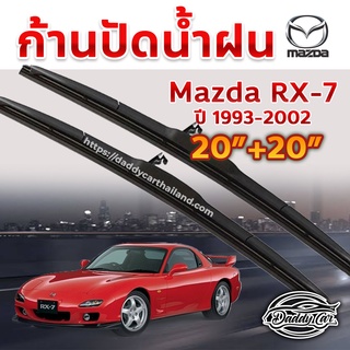 ใบปัดน้ำฝน ก้านปัดน้ำฝน  Mazda Rx7 ปี 1993-2002 ขนาด 20 นิ้ว 20 นิ้ว