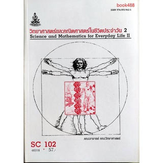 หนังสือเรียน ม ราม SC102 ( SCI1002 ) 48318 วิทยาศาสตร์และคณิตศาสตร์ในชีวิตประจำวัน 2 ตำราราม ม ราม หนังสือรามคำแหง