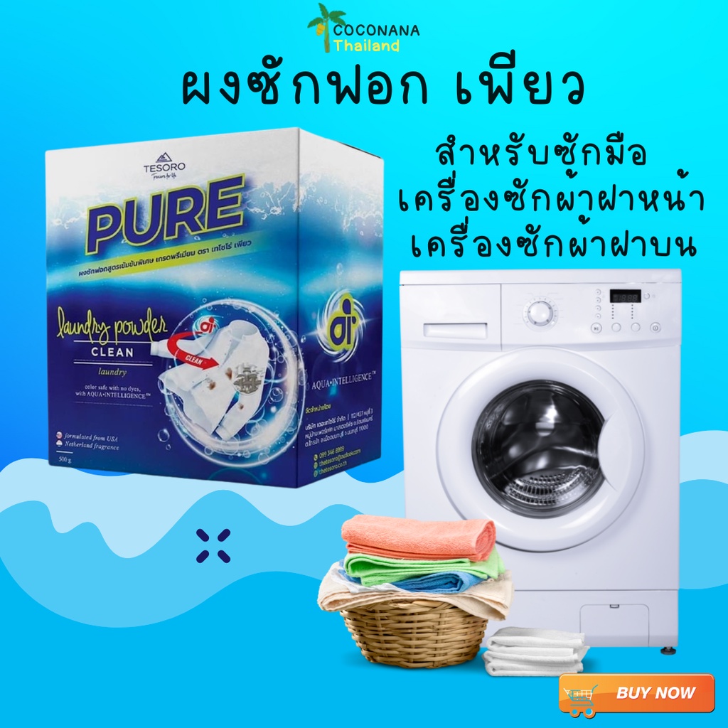 ผงซักฟอกเพียว-ล็อตใหม่-การันตีของเเท้-1กล่อง-500-g-สูตรเข้มข้น-สำหรับซักมือ-เครื่องซักผ้าฝาหน้า-เครื่องซักผ้าฝาบน