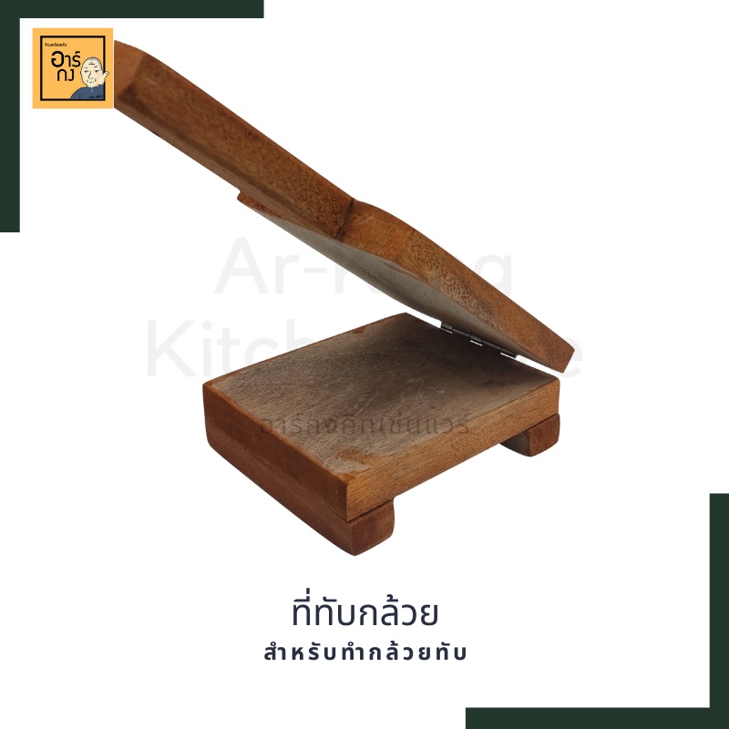 ไม้ทับกล้วยปิ้ง-ไม้ทำกล้วยทับ-ที่ทับกล้วยปิ้งแบบมีขา-ขนาด-13x16-ซม-ไม้หนา-พร้อมส่ง