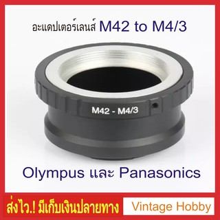 Adapter สำหรับ M42 Lens เม้าท์เกลียว เพื่อใช้กับกล้อง M 4 / 3 Olympus และ Panasonic Mirrorless