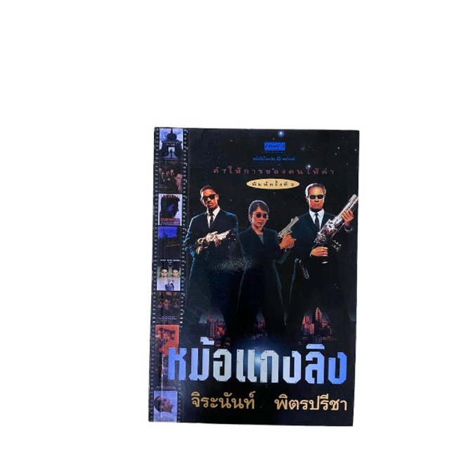 หนังสือหม้อแกงลิงของจิระนันท์พิตรปรีชา