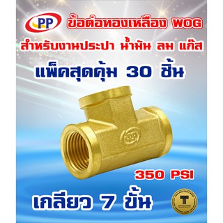 ข้อต่อทองเหลือง ข้อต่อสามทาง ม.ม.ม.&lt;เกลียวใน-ใน-ใน&gt; PP(พีพี) ขนาด 1/2"(4หุน) WOG(ประปา/น้ำมัน/ลม/แก๊ส)  แพ็ค 30 ชิ้น