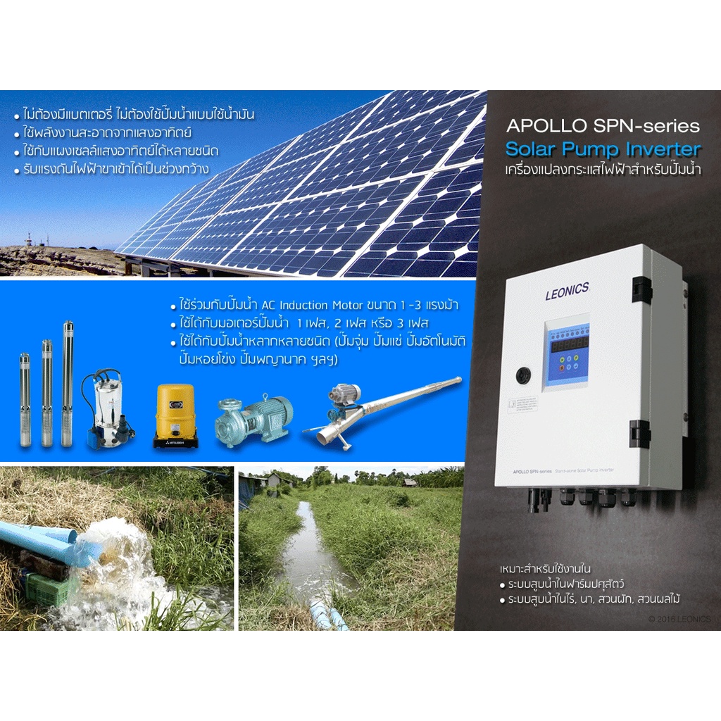 leonics-solar-pump-inverter-โซลาร์ปั๊มอินเวอร์เตอร์-รุ่น-spn-21630t-ขนาด3แรงม้า-mppt-ใช้ในระบบสูบน้ำพลังงานแสงอาทิตย์