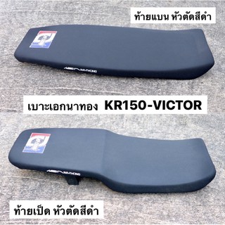 ภาพหน้าปกสินค้าเบาะเอกนาทอง หัวตัดสีดำ KR150 VICTOR ท้ายแบน-ท้ายเป็ด เบาะเอกเคอา เบาะเคอา เบาะวิคเต้อ เบาะเอกkr เบาะท้ายแบนเคอา เบาะแบน ที่เกี่ยวข้อง