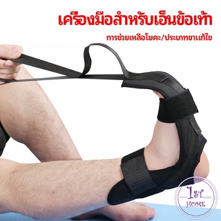 สายรัดยืดขา โยคะ ช่วยการเคลื่อนไหวดีขึ้น บรรเทาอาการปวด ligament stretcher