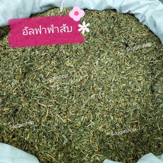 อัลฟาฟ่าสับ 1kg สำหรับสัตว์เลี้ยง