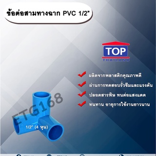 ข้อต่อสามทางฉาก PVC ตรา TOP 1/2”(4หุน) ข้อต่อสามทางฉากท่อPVC ขนาด 1/2นิ้ว หรือ 4หุน สามทางตั้งฉาก สามทางมุมฉาก