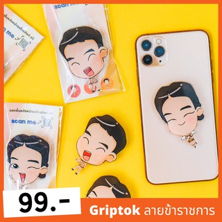 griptok ตัวติดโทรศัพท์ ลายข้าราชการ