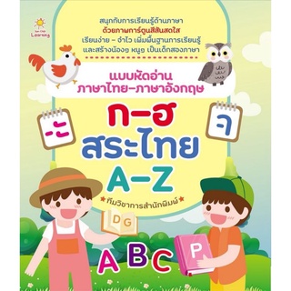 หนังสือ แบบหัดอ่านภาษาไทย-ภาษาอังกฤษ ก-ฮ สระไทย A-Z : เสริมทักษะเด็ก เตรียมความพร้อม หัดอ่าน