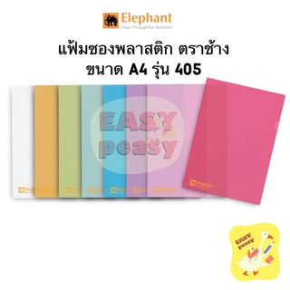 สินค้า แฟ้มซองพลาสติก แฟ้มสอด ตราช้าง รุ่น 405 A4 1 แพ็ค (12 ซอง)